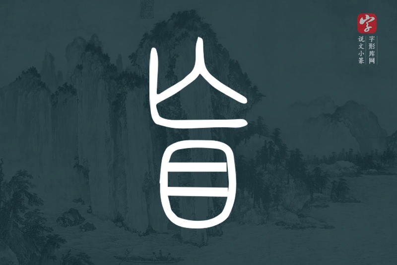 说文小篆文字“盲”字