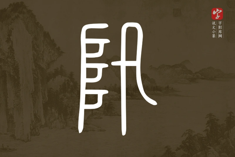 说文小篆文字“阠”字