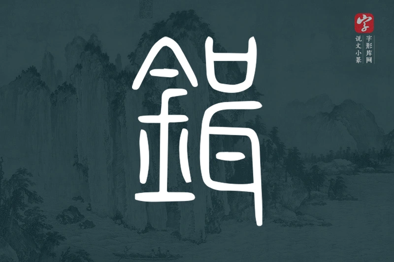 说文小篆文字“鍓”字