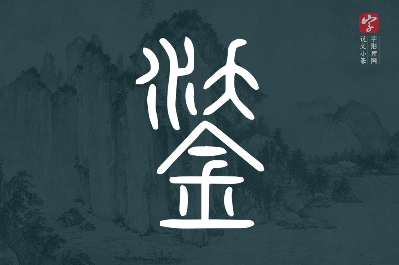 说文小篆文字“鋈”字