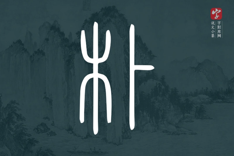 说文小篆文字“朴”字
