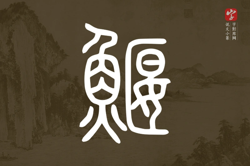 说文小篆文字“鰋”字