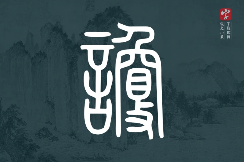 说文小篆文字“讂”字