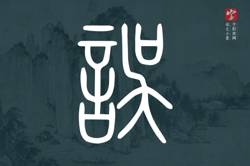 说文小篆文字“誤”字