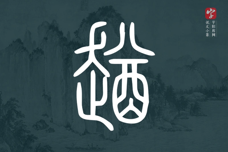 说文小篆文字“趥”字