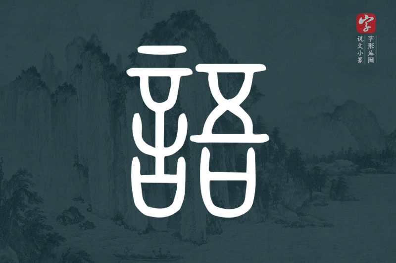 说文小篆文字“語”字