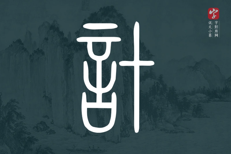 说文小篆文字“計”字