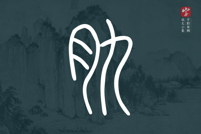 说文小篆文字“肍”字