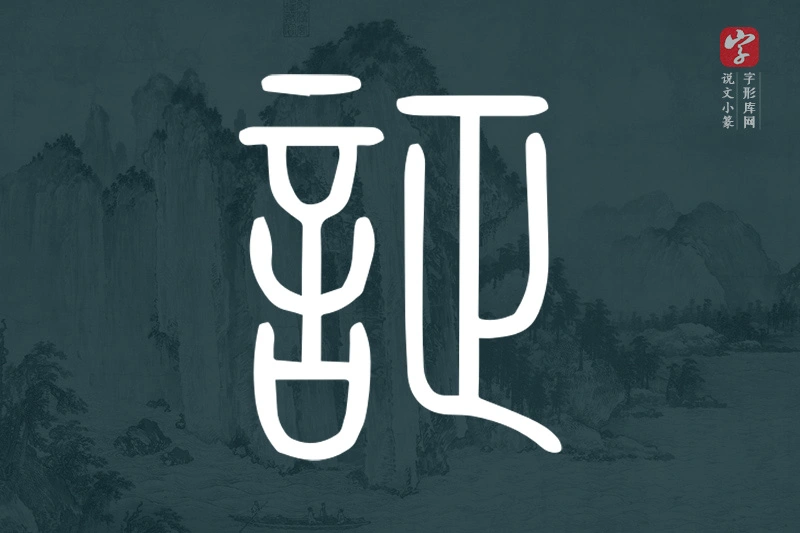 说文小篆文字“証”字
