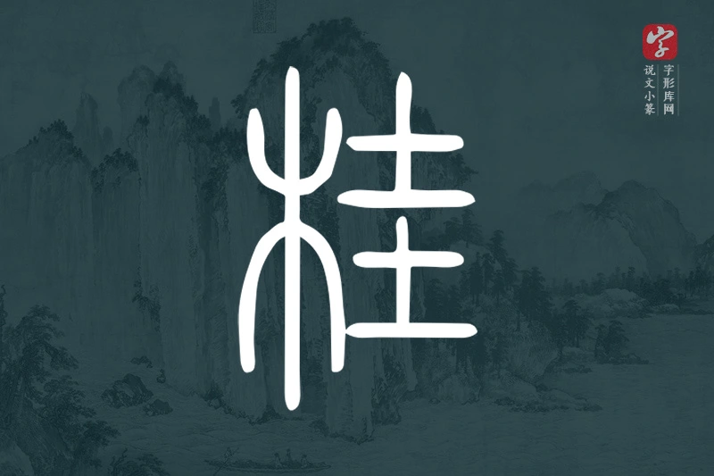 说文小篆文字“桂”字