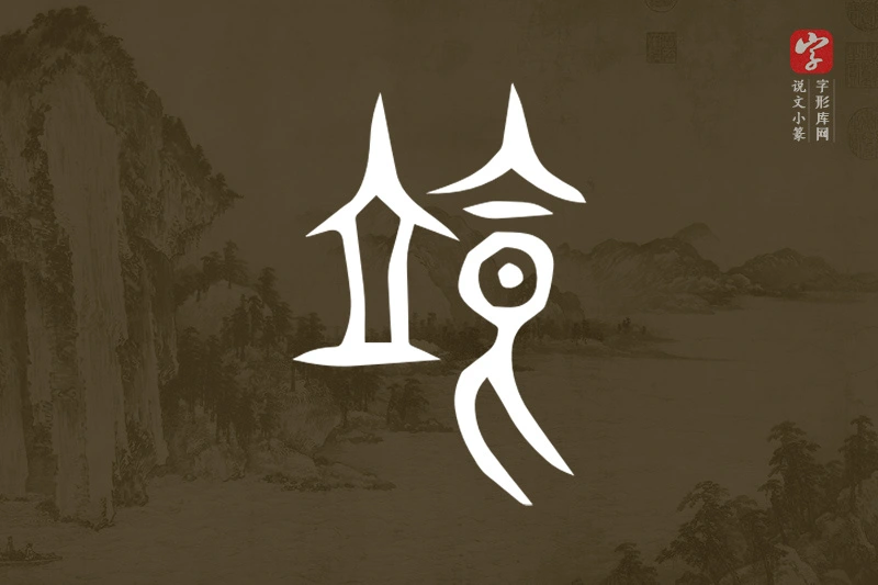 说文小篆文字“𩚷”字