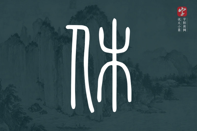 说文小篆文字“休”字