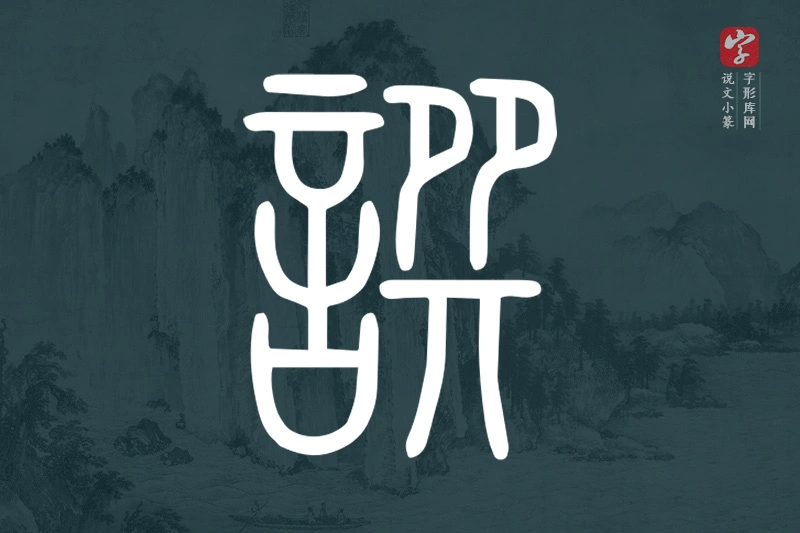 说文小篆文字“譔”字