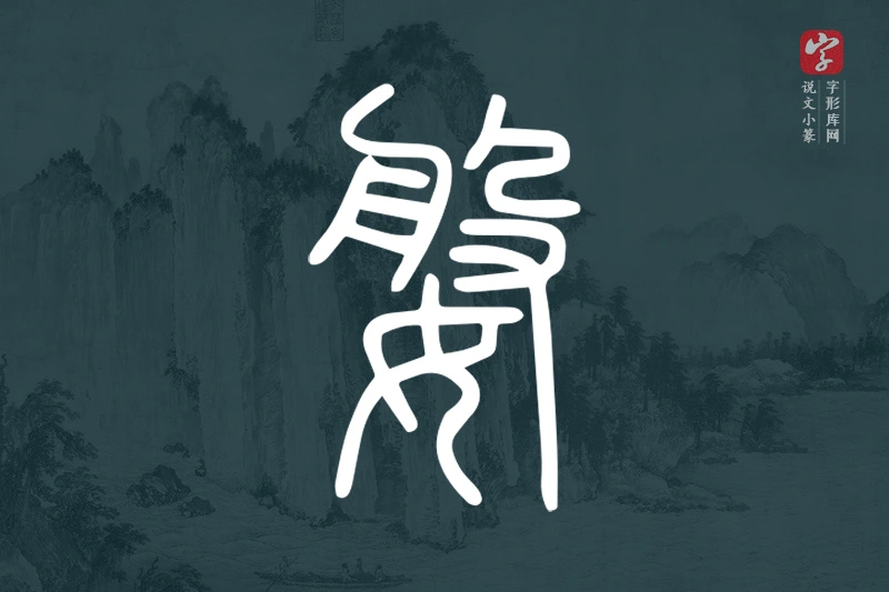 说文小篆文字“媻”字