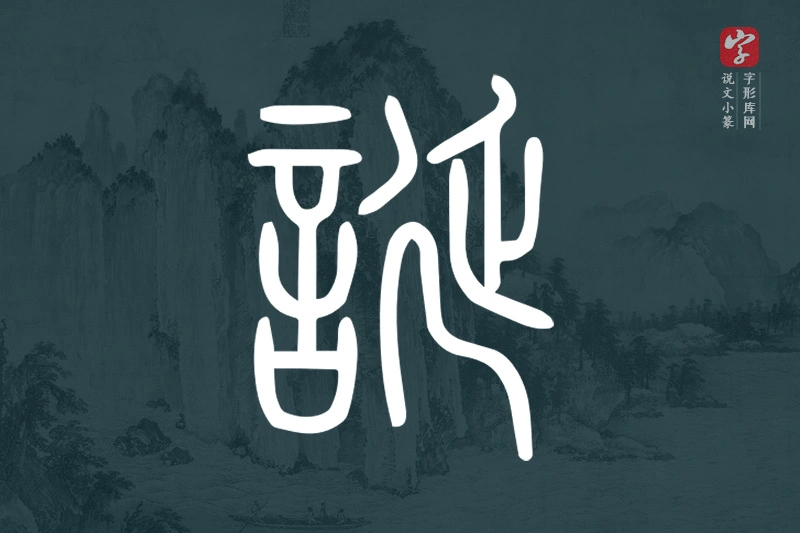 说文小篆文字“誕”字