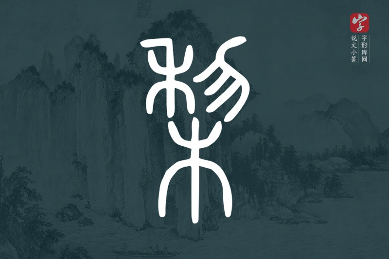 说文小篆文字“梨”字