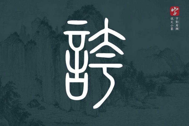 说文小篆文字“誇”字