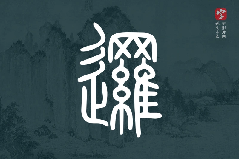 说文小篆文字“邏”字