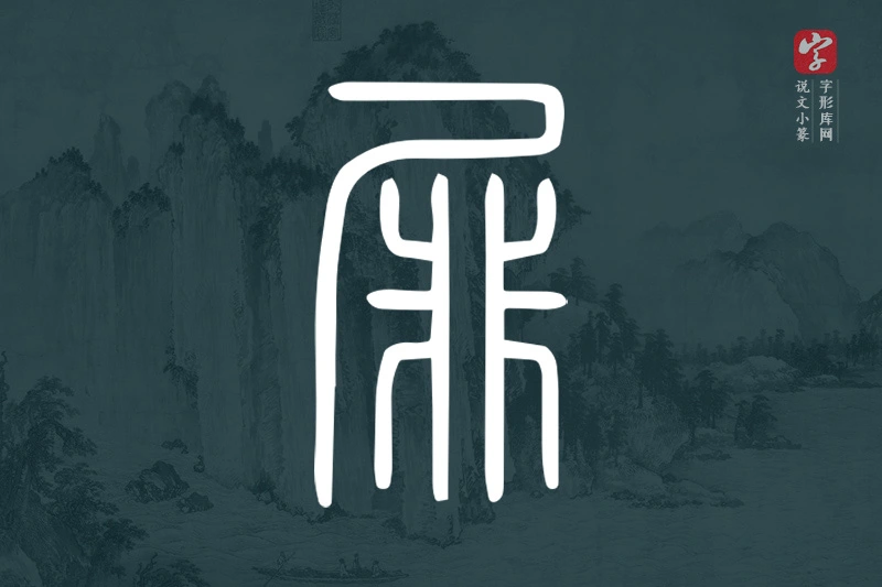 说文小篆文字“屝”字