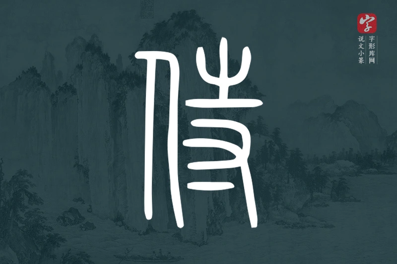 说文小篆文字“侍”字