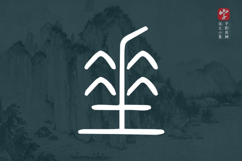 说文小篆文字“垂”字
