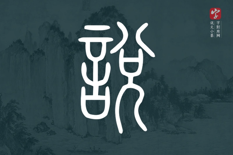 说文小篆文字“說”字