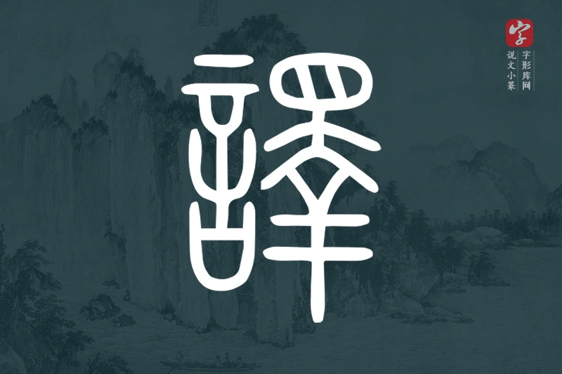 说文小篆文字“譯”字