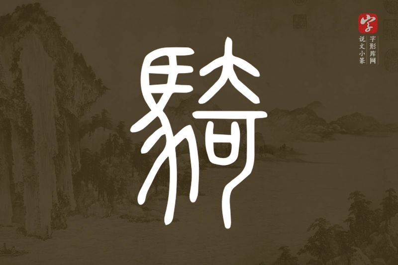 说文小篆文字“騎”字