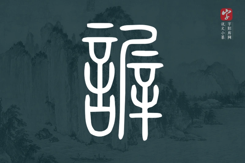 说文小篆文字“謘”字