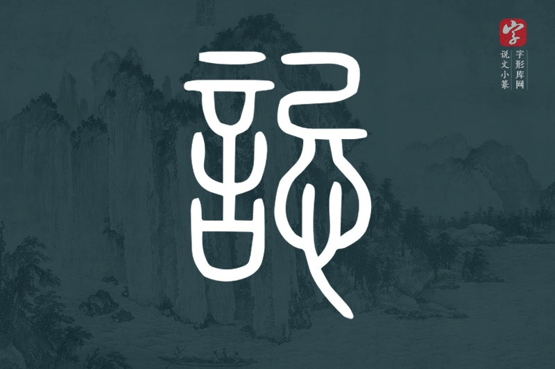 说文小篆文字“誋”字