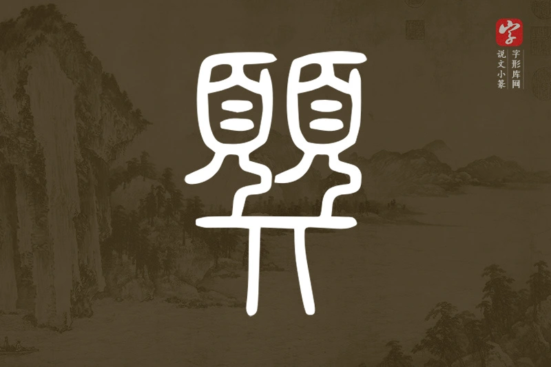 说文小篆文字“顨”字