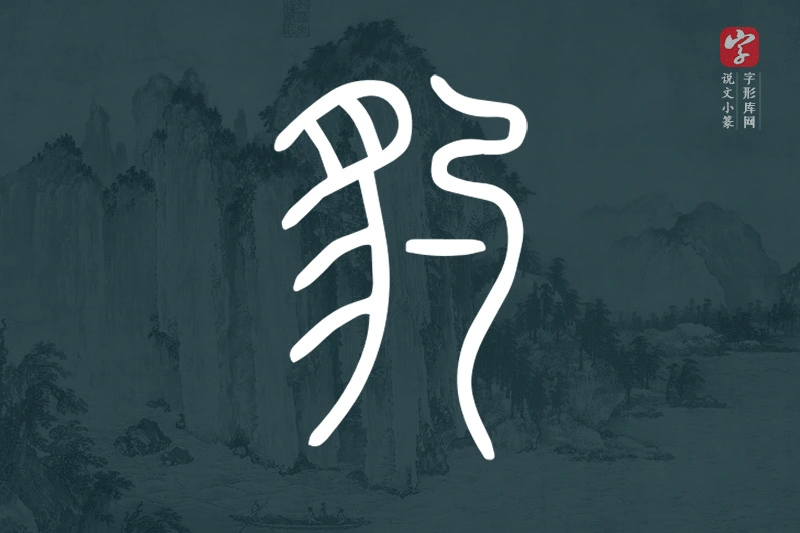 说文小篆文字“豹”字