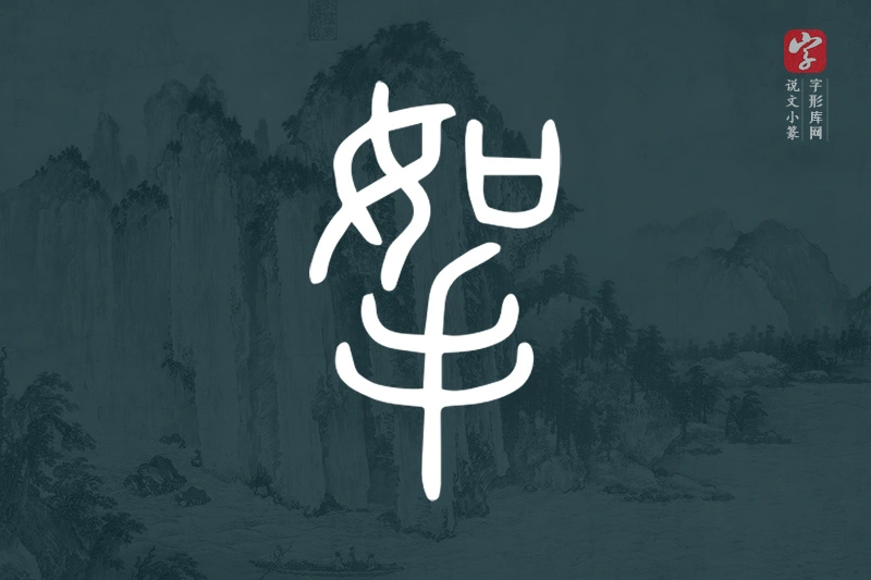 说文小篆文字“挐”字