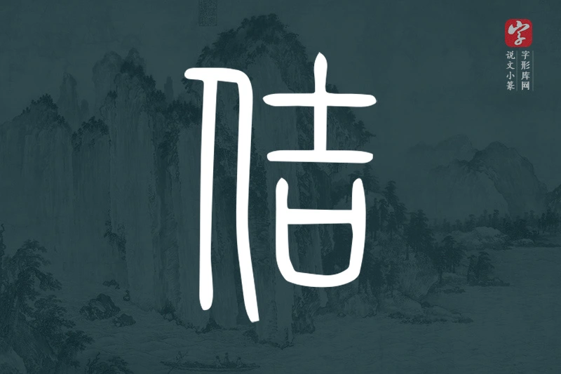说文小篆文字“佶”字