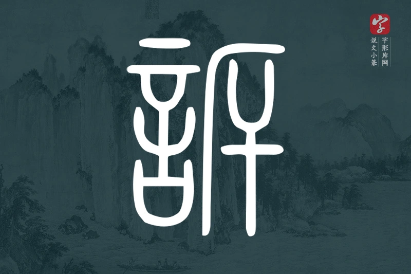 说文小篆文字“訴”字