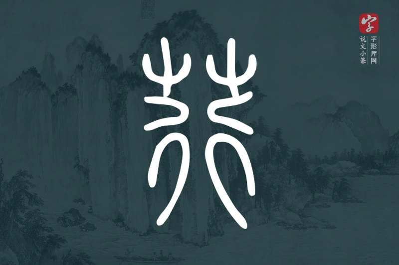 说文小篆文字“荇”字