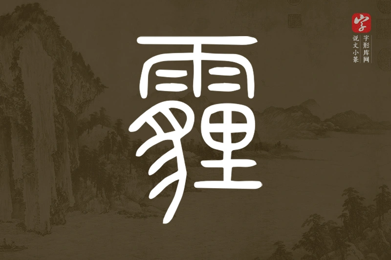 说文小篆文字“霾”字