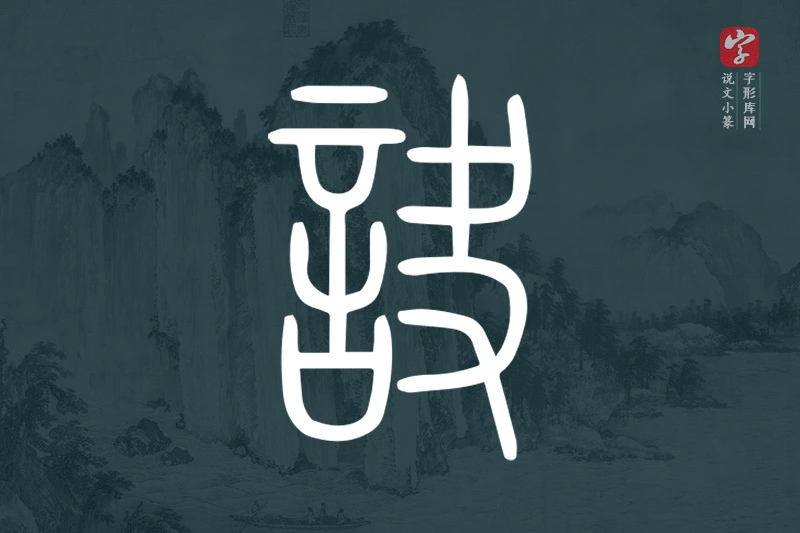 说文小篆文字“訣”字