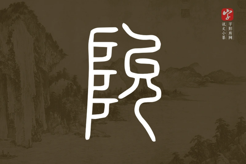 说文小篆文字“阭”字