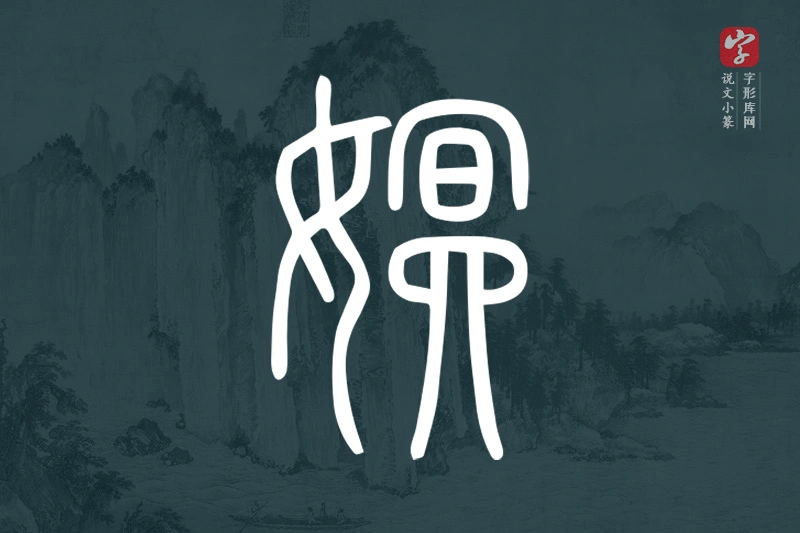 说文小篆文字“嫇”字