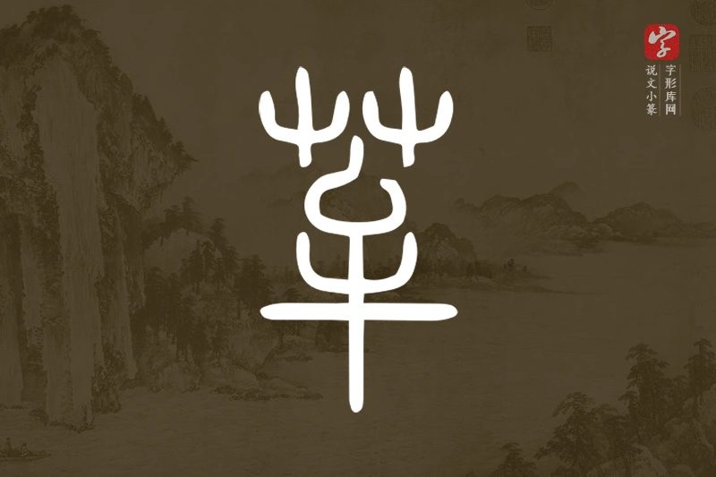 说文小篆文字“𦭷”字