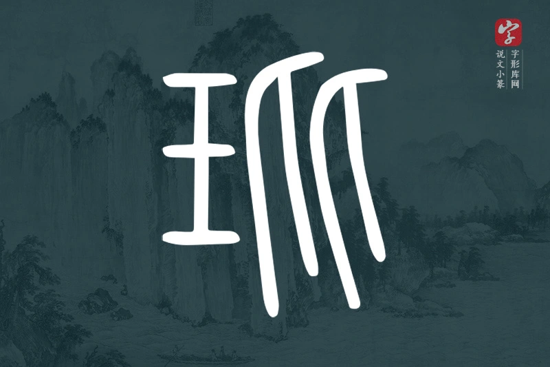 说文小篆文字“玭”字