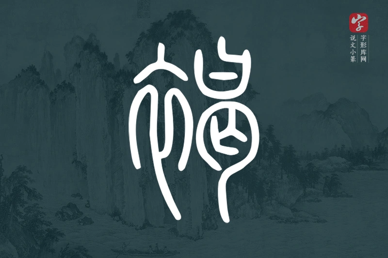 说文小篆文字“褐”字