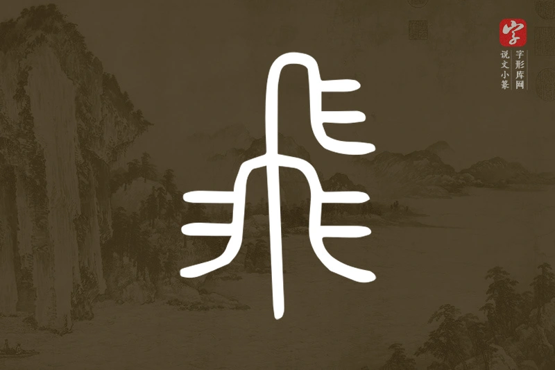 说文小篆文字“飛”字