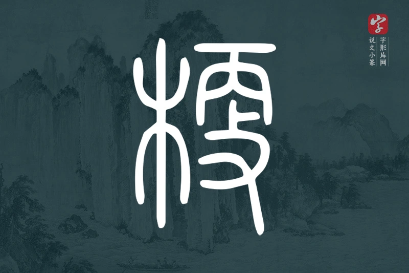 说文小篆文字“梗”字