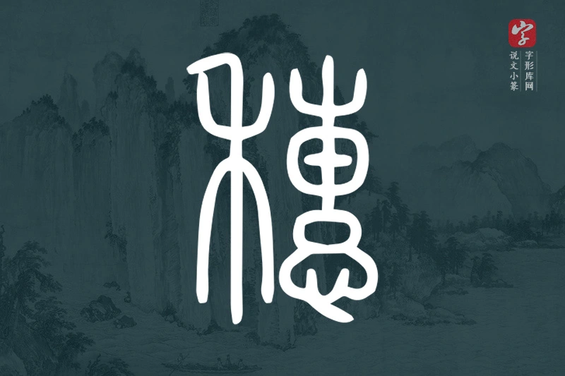 说文小篆文字“穗”字