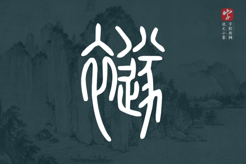 说文小篆文字“襚”字