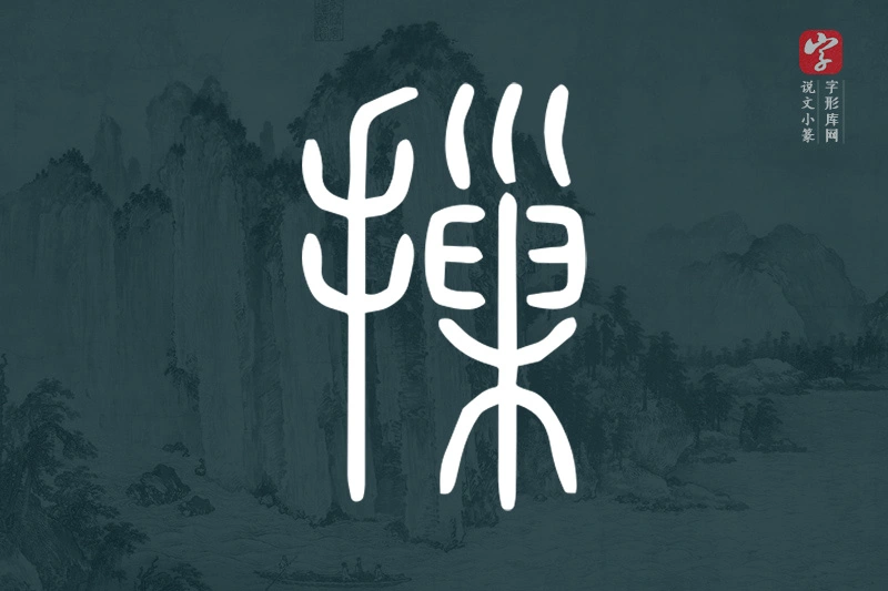 说文小篆文字“摷”字