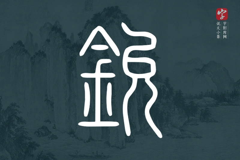 说文小篆文字“鈗”字