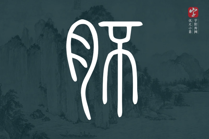 说文小篆文字“肧”字